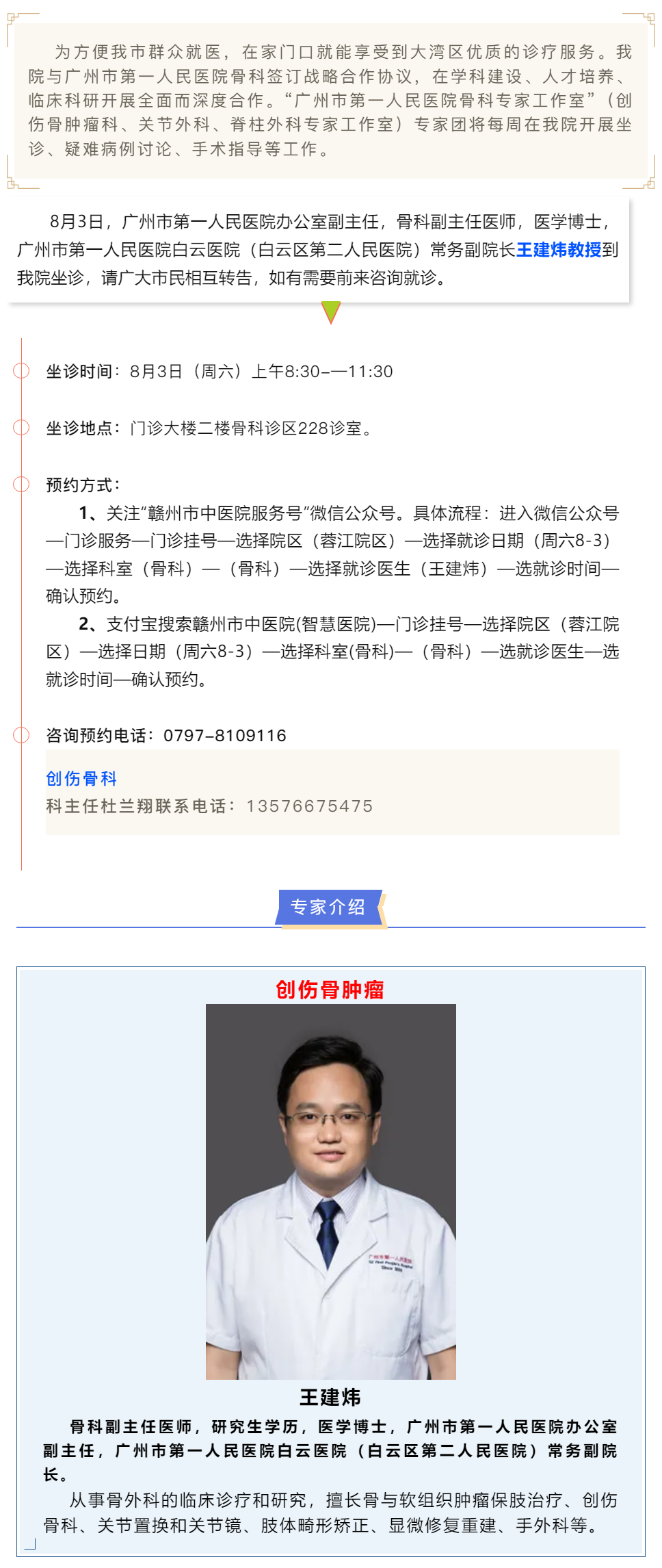 【醫(yī)訊】本周六（8月3日），廣州市第一人民醫(yī)院骨科專家王建煒教授來我院坐診.png