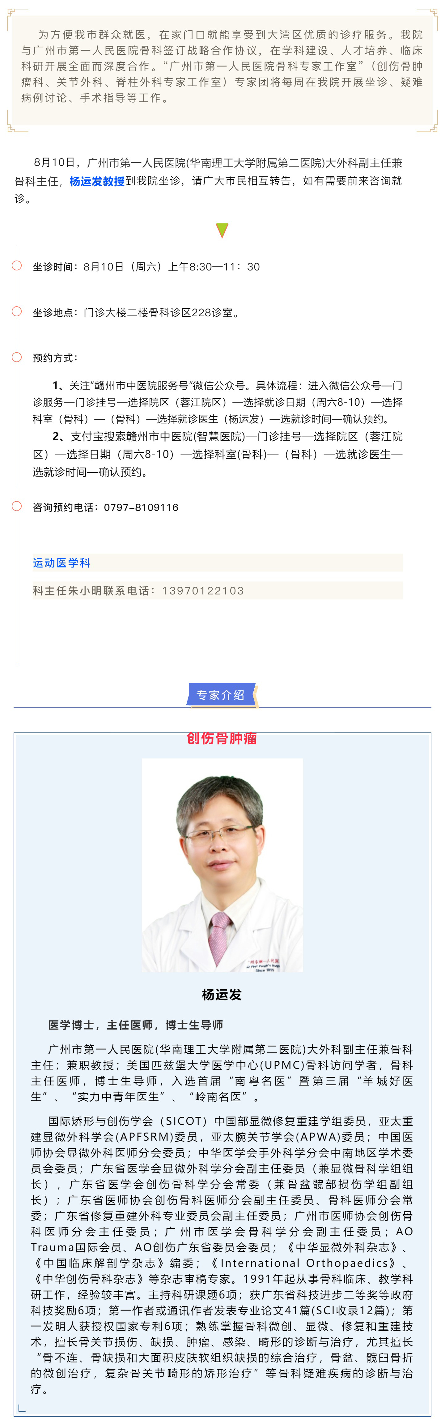 【醫(yī)訊】本周六（8月10日），廣州市第一人民醫(yī)院骨科專(zhuān)家楊運(yùn)發(fā)教授來(lái)我院坐診、手術(shù)指導(dǎo).jpg