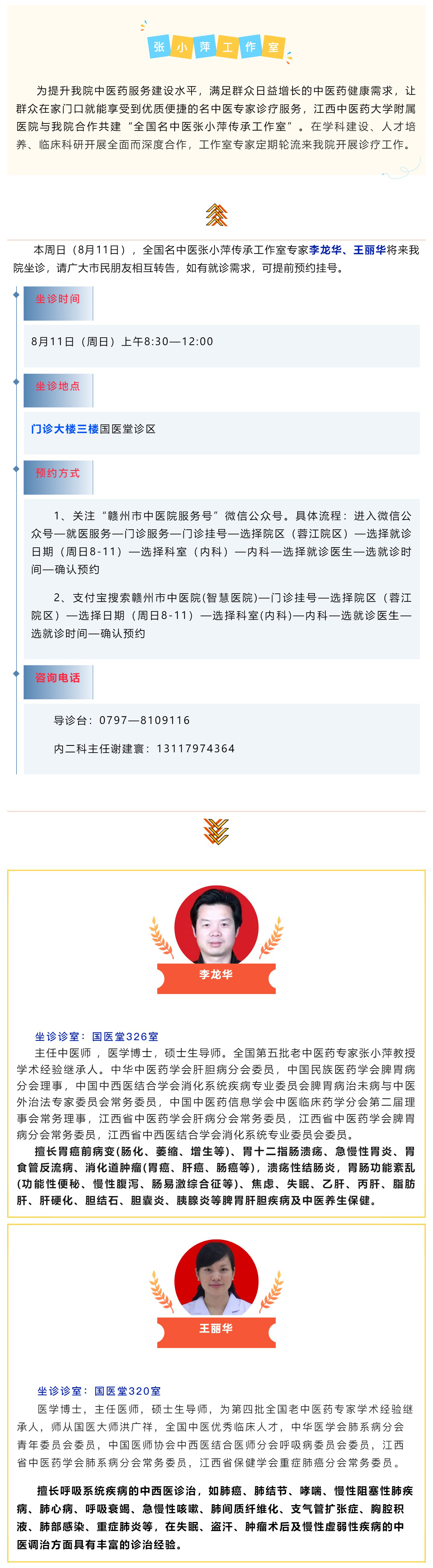 【醫(yī)訊】本周日（8月11日），全國名中醫(yī)張小萍傳承工作室專家團(tuán)隊來我院坐診.jpg
